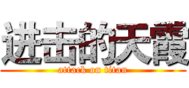 进击的天霞 (attack on titan)