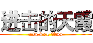 进击的天霞 (attack on titan)