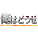 俺はどうせ (attack on titan)