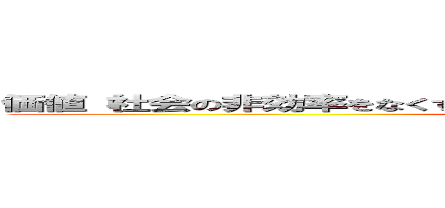 価値（社会の非効率をなくす）のあるサービスを世の中に広めるイベント (BOXIL SaaS AWARD)