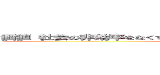 価値（社会の非効率をなくす）のあるサービスを世の中に広めるイベント (BOXIL SaaS AWARD)