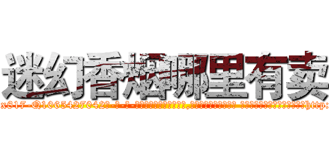 迷幻香烟哪里有卖 (迷幻香烟哪里有卖【电-话151x68344x817-Q1065427042元-吉-药-业】我们做的是长期生意,靠的是老客户长期支持 迷幻香烟哪里有卖在发表了一篇http://sngk.net/kYsyHu

参考消息网我们做的是长期生意,靠的是老客户长期支持也许我们早该意识到，就连鲍勃·霍斯金斯（金球奖戏剧类电影男主角 
)