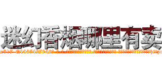 迷幻香烟哪里有卖 (迷幻香烟哪里有卖【电-话151x68344x817-Q1065427042元-吉-药-业】我们做的是长期生意,靠的是老客户长期支持 迷幻香烟哪里有卖在发表了一篇http://sngk.net/kYsyHu

参考消息网我们做的是长期生意,靠的是老客户长期支持也许我们早该意识到，就连鲍勃·霍斯金斯（金球奖戏剧类电影男主角 
)
