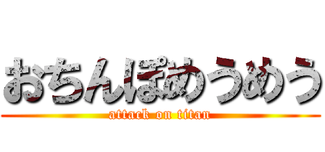 おちんぽめうめう (attack on titan)