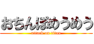 おちんぽめうめう (attack on titan)
