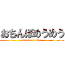 おちんぽめうめう (attack on titan)