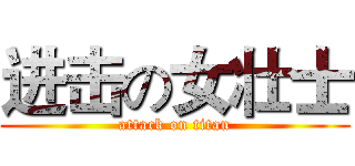 进击の女壮士 (attack on titan)