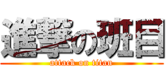 進撃の班目 (attack on titan)