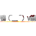 鴨（＾＿＾）ｖ鍋 (いえあ)