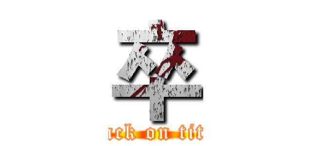 卒 (attack on titan)