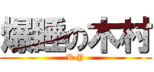 爆睡の木村 (K.Y)