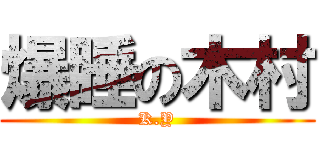 爆睡の木村 (K.Y)