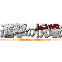 進撃の悅瑜 (attack on titan)