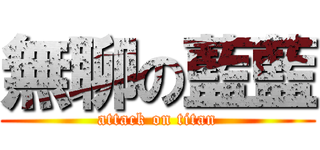 無聊の藍藍 (attack on titan)