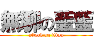 無聊の藍藍 (attack on titan)