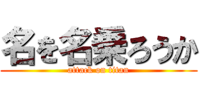 名を名乗ろうか (attack on titan)