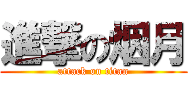 進撃の烟月 (attack on titan)