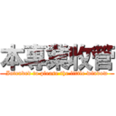 本專業收管 (Intended to please the little window)