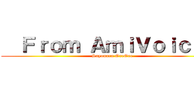   Ｆｒｏｍ ＡｍｉＶｏｉｃｅ   (Sayonara OreOre)