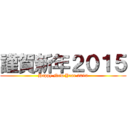 謹賀新年２０１５ (Happy New Year 2015)