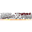 進撃の艾莉絲 (PandoraHearts)