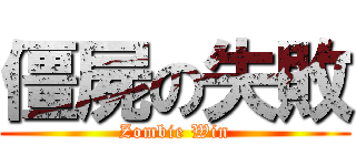 僵屍の失敗 (Zombie Win)