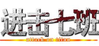 进击七班 (attack on titan)