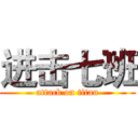 进击七班 (attack on titan)