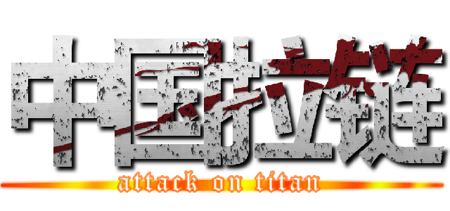 中国拉链 (attack on titan)