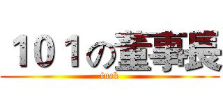 １０１ の董事長 (fuck)