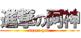 進撃の阿神 (super god.)