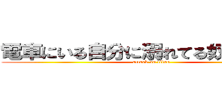 電車にいる自分に溺れてる奴なんなん？ (attack on titan)