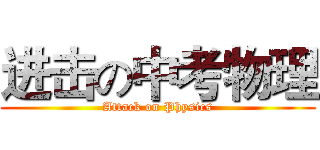 进击の中考物理 (Attack on Physics)