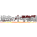 进击の中考物理 (Attack on Physics)