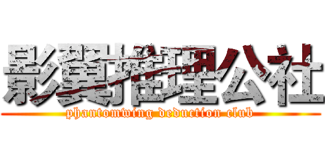 影翼推理公社 (phantomwing deduction club)