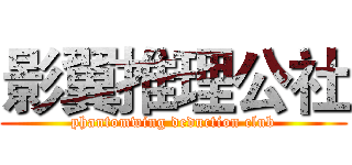 影翼推理公社 (phantomwing deduction club)
