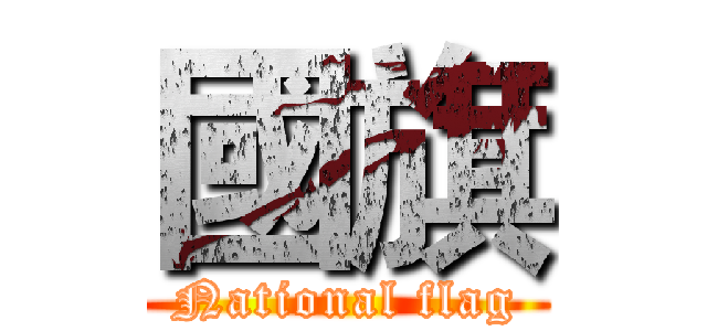 國旗 (National flag)