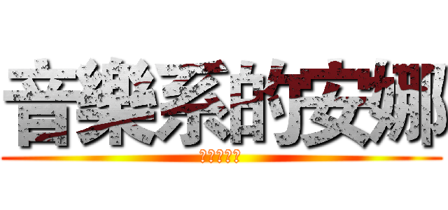音樂系的安娜 (?????)