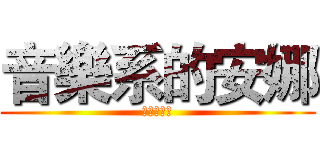 音樂系的安娜 (?????)