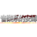 音樂系的安娜 (?????)