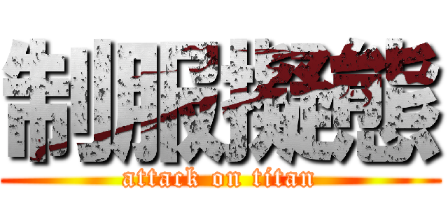 制服擬態 (attack on titan)