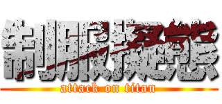 制服擬態 (attack on titan)