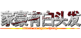 家豪有白头发 (attack on agua chong)