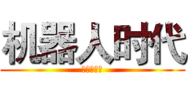 机器人时代 (机遇与挑战)