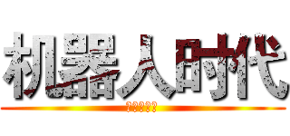 机器人时代 (机遇与挑战)