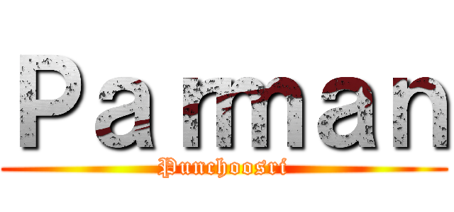 Ｐａｒｍａｎ (Punchoosri)