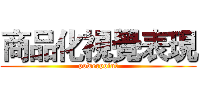 商品化視覺表現 (powerpoint)