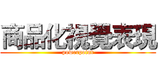 商品化視覺表現 (powerpoint)