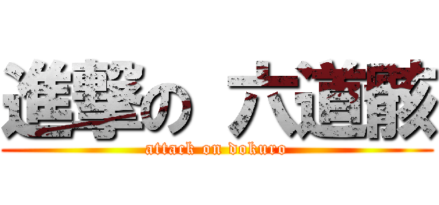 進撃の 六道骸 (attack on dokuro)