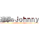 進撃のＪｏｈｎｎｙ (attack on johnny)